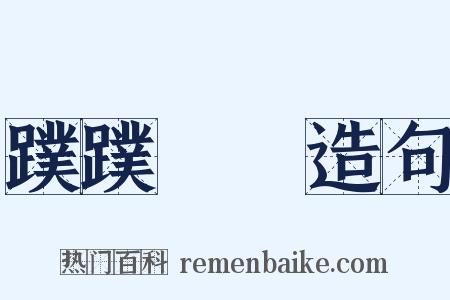 蹼蹼蹡蹡造句是什么意思的图片